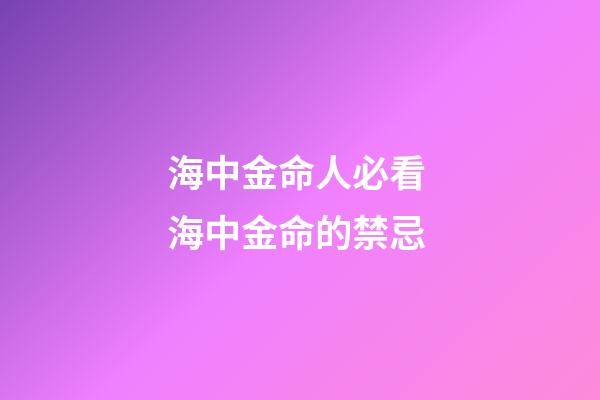 海中金命人必看 海中金命的禁忌